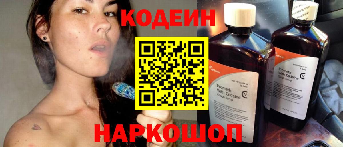 Кодеин Purple Drank  Вход с VPN  Codein Purple Drank  Новочеркасск 